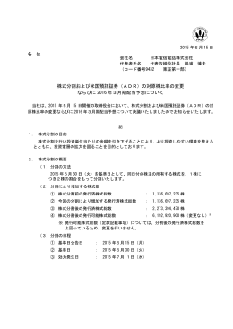 （ADR）の対原株比率の変更 ならびに 2016 年3月期配当予想に