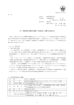 ヱトー株式会社の株式の取得（子会社化）に関するお知らせ