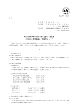 株式分割及び株式分割に伴う定款の一部変更 並びに株主優待制度の一
