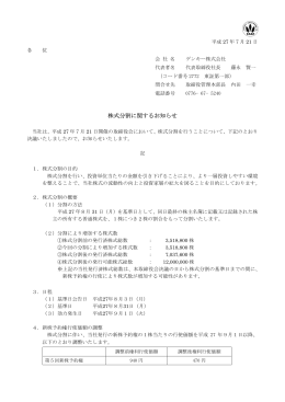 株式分割に関するお知らせ