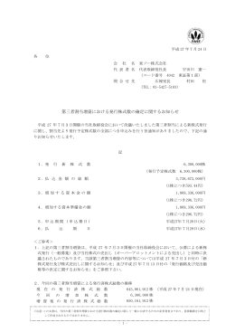 第三者割当増資における発行株式数の確定に関するお知らせ