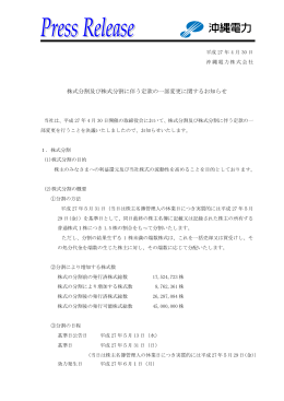 株式分割及び株式分割に伴う定款の一部変更に関するお知らせ