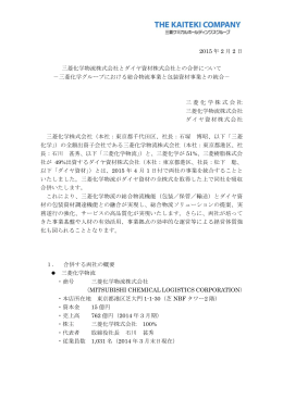 三菱化学物流株式会社とダイヤ資材株式会社との合併について