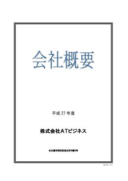 株式会社ATビジネス
