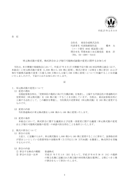 単 単元株式数 の変更、株 式併合およ び発行可能 能株式
