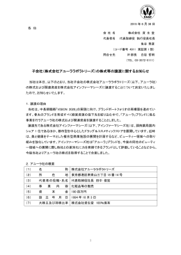子会社（株式会社アユーララボラトリーズ）の株式等の譲渡に関するお知らせ