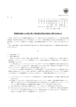 簡易株式交換によるWELLCOM IS 株式会社の完全子会社化に関する