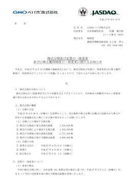 GMOペパボ：株式分割及び定款の一部変更並びに株主優待制度の一部