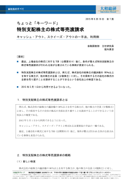 ちょっと「キーワード」 特別支配株主の株式等売渡請求