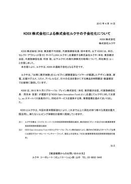KDDI 株式会社による株式会社ルクサの子会社化について
