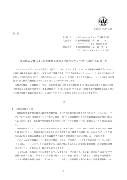 簡易株式交換による東亜建材工業株式会社の完全子会社化に関する