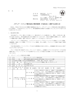 メディア・マジック株式会社の株式取得（子会社化