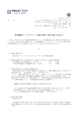 株式報酬型ストックオプション（新株予約権）の発行に関するお知らせ