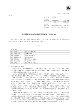 第三者割当による自己株式の処分に関するお知らせ