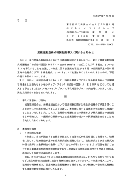 業績連動型株式報酬制度導入に関するお知らせ(PDF File／22KB)
