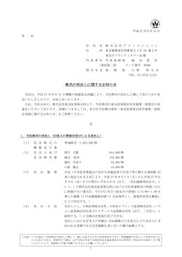 株式の売出しに関するお知らせ