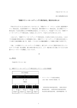 「西鉄タクシーホールディングス株式会社」発足のお知らせ