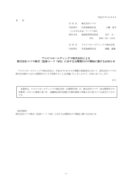 アルピコホールディングス株式会社による 株式会社マツヤ株式（証券