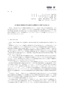 自己株式の取得及び自己株式の公開買付けに関する