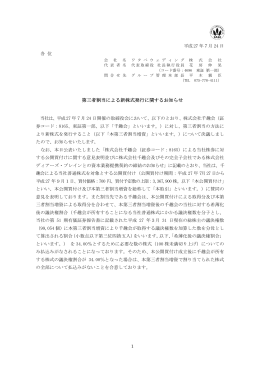 第三者割当による新株式発行に関するお知らせ