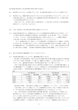 株式併合と単元株式数の変更に関するQ＆Aはこちらからご覧いただけ