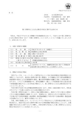 第三者割当による自己株式の処分に関するお知らせ（PDF