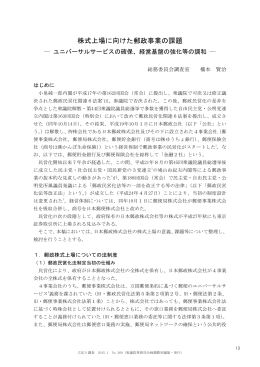 株式上場に向けた郵政事業の課題