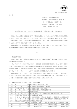 株式会社ワンビシアーカイブズの株式取得（子会社化