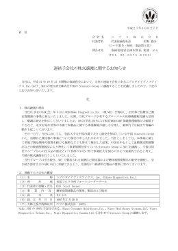 連結子会社の株式譲渡に関するお知らせ