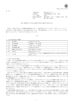 第三者割当による自己株式の処分に関するお知らせ