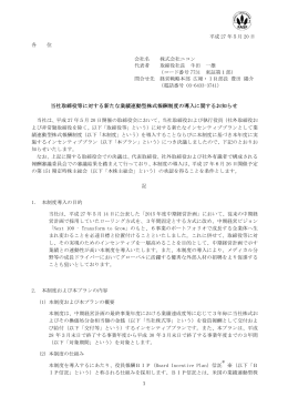 当社取締役等に対する新たな業績連動型株式報酬制度の導入
