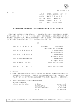 第三者割当増資（普通株式）における発行株式数の確定に関するお知らせ
