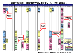 御殿下記念館 運動プログラム・スケジュール 2015年4月～