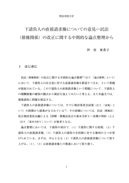 下請負人の直接請求権についての意見―民法 （債権