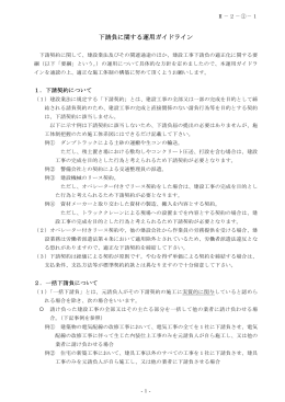 下請負に関する運用ガイドライン