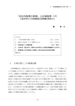 「自区内処理の原則」と広域処理（下）