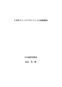 下水管ストックマネジメントの最新動向