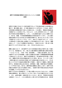 紛争下の性的暴力終焉のためのコミットメントの宣言 （仮訳） 世界中で