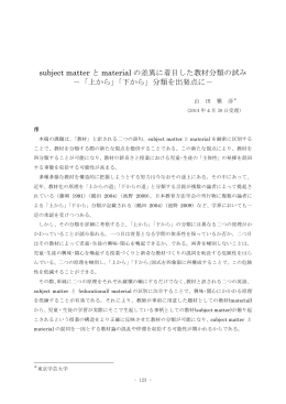 subject matter と material の差異に着目した教材分類の