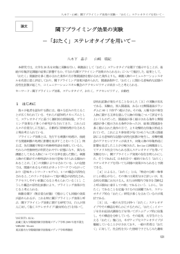 閾下プライミング効果の実験 －「おたく」ステレオタイプを用いて－