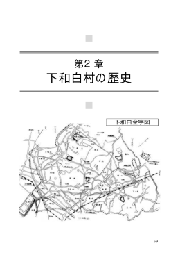 第2章 下和白村の歴史