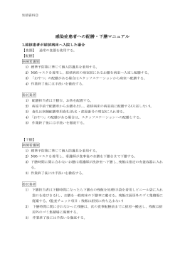 3.感染症患者への配膳・下膳マニュアル[PDF：127KB]