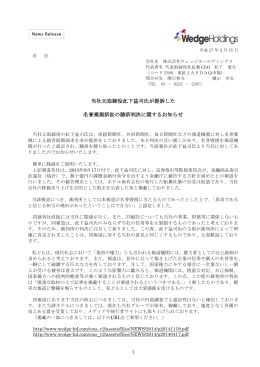 当社元取締役此下益司氏が提訴した 名誉棄損訴訟の勝訴判決に関する