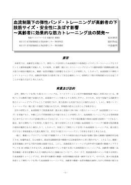 血流制限下の弾性バンド・トレーニングが高齢者の下 肢筋サイズ・安全性