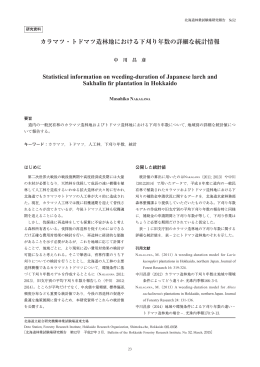 カラマツ・トドマツ造林地における下刈り年数の詳細な統計情報 Statistical