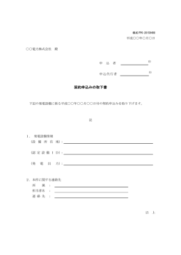 契約申込みの取下書