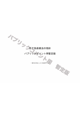 舌下免疫療法の指針 パブリックコメント用暫定版