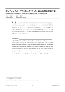 ボンディングパッド下におけるクラックと応力の同時評価技術 | Ricoh