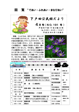 下戸田公民館だより4月号[PDFファイル／524KB]
