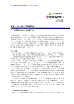 下振れリスク高まる世界経済